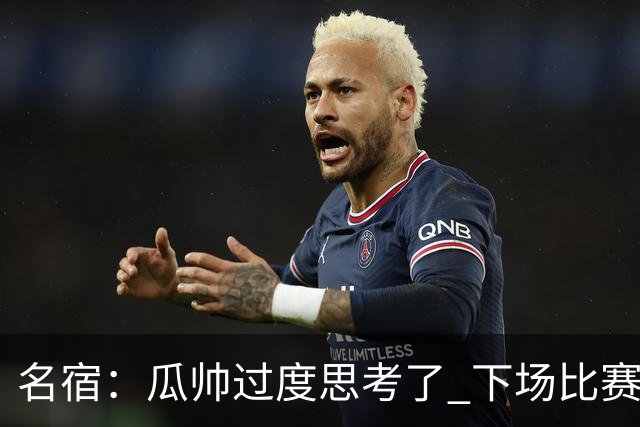 名宿：瓜帅过度思考了 下场比赛西蒙尼肯定换战术