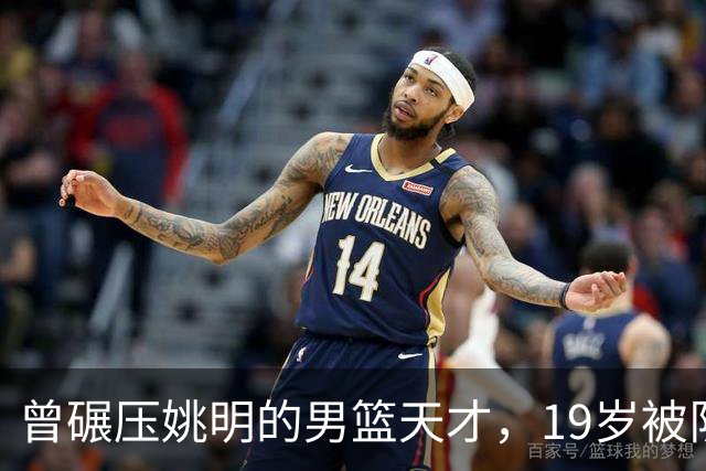 曾碾压姚明的男篮天才，19岁被队医误诊毁生涯，46岁卖麻辣烫度日